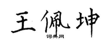 何伯昌王佩坤楷書個性簽名怎么寫