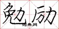 龐中華勉勵楷書怎么寫