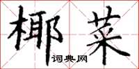 丁謙椰菜楷書怎么寫