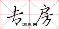 黃華生專房楷書怎么寫