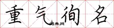荊霄鵬重氣徇名楷書怎么寫