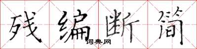 黃華生殘編斷簡楷書怎么寫