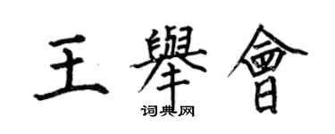 何伯昌王舉會楷書個性簽名怎么寫