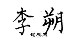 何伯昌李朔楷書個性簽名怎么寫
