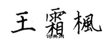 何伯昌王霜楓楷書個性簽名怎么寫