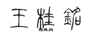 陳聲遠王桂銘篆書個性簽名怎么寫