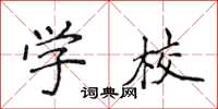 侯登峰學校楷書怎么寫