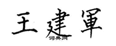 何伯昌王建軍楷書個性簽名怎么寫