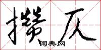 攢盤的意思_攢盤的解釋_國語詞典