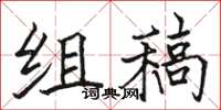 駱恆光組稿楷書怎么寫