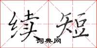 黃華生續短楷書怎么寫