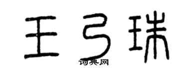 曾慶福王乃珠篆書個性簽名怎么寫