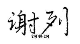 曾慶福謝列行書個性簽名怎么寫