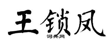 翁闓運王鎖鳳楷書個性簽名怎么寫