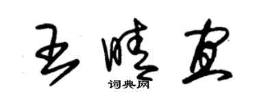 朱錫榮王晴宜草書個性簽名怎么寫
