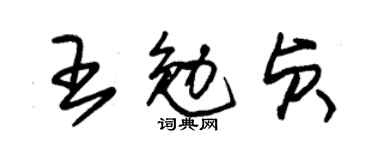 朱錫榮王勉貞草書個性簽名怎么寫