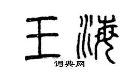 曾慶福王海篆書個性簽名怎么寫