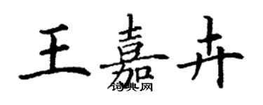 丁謙王嘉卉楷書個性簽名怎么寫