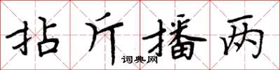 周炳元拈斤播兩楷書怎么寫