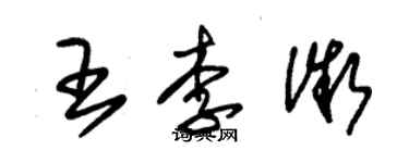 朱錫榮王李微草書個性簽名怎么寫