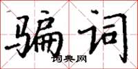 丁謙騙詞楷書怎么寫