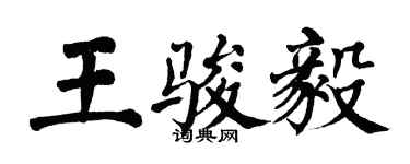 翁闓運王駿毅楷書個性簽名怎么寫