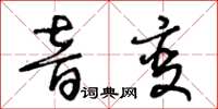 王冬齡音變草書怎么寫