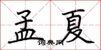 荊霄鵬孟夏楷書怎么寫