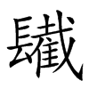 𨲹