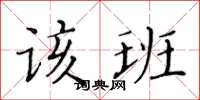 黃華生該班楷書怎么寫