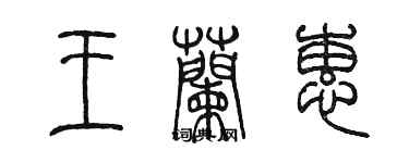 陳墨王蘭蕙篆書個性簽名怎么寫