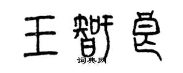 曾慶福王智良篆書個性簽名怎么寫