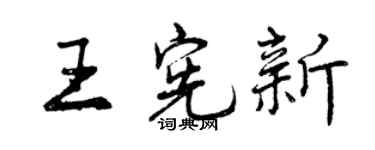 曾慶福王憲新行書個性簽名怎么寫