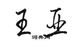 駱恆光王亞行書個性簽名怎么寫