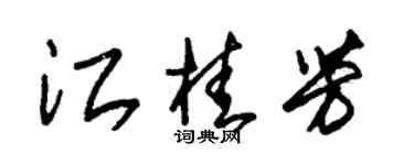 朱錫榮江桂芳草書個性簽名怎么寫
