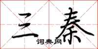 荊霄鵬三秦行書怎么寫