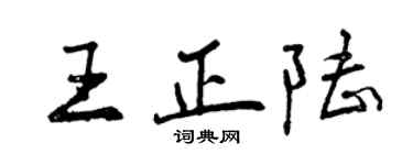 曾慶福王正陸行書個性簽名怎么寫