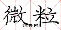 龐中華微粒楷書怎么寫