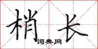 田英章梢長楷書怎么寫