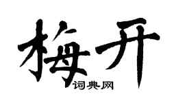 翁闓運梅開楷書個性簽名怎么寫