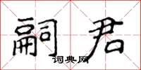 侯登峰嗣君楷書怎么寫
