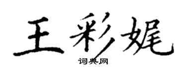 丁謙王彩娓楷書個性簽名怎么寫