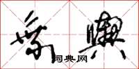 王冬齡乘輿草書怎么寫