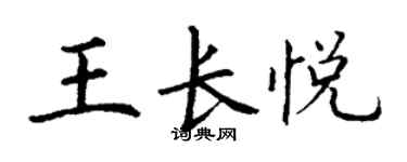 丁謙王長悅楷書個性簽名怎么寫