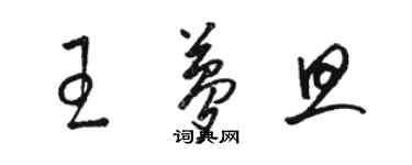 駱恆光王夢旦草書個性簽名怎么寫