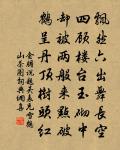 東墅西村綠與連，一條白水劃長川 詩詞名句