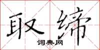 黃華生取締楷書怎么寫