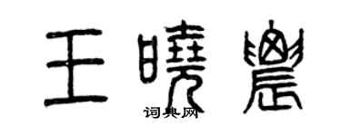 曾慶福王曉農篆書個性簽名怎么寫