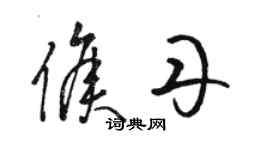 駱恆光侯丹草書個性簽名怎么寫