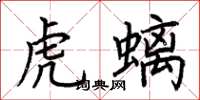 荊霄鵬虎螭楷書怎么寫